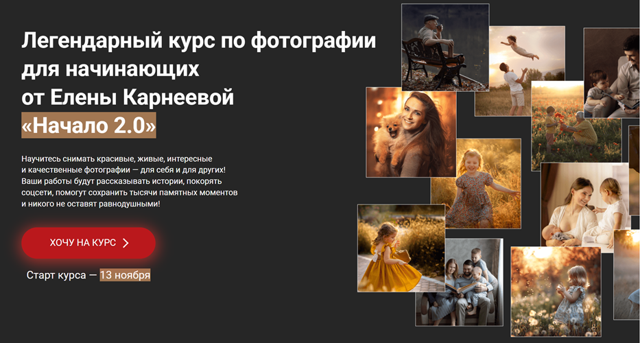 [Елена Карнеева] Начало 2.0. Курс по фотографии дл_0.png